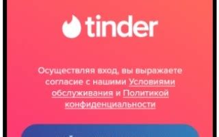 tinder сайт знакомств официальный сайт на русском языке регистрация